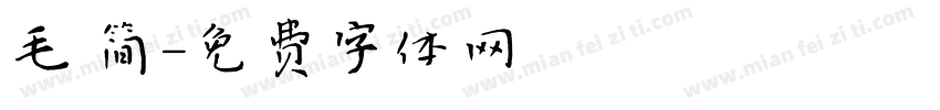 毛 简字体转换